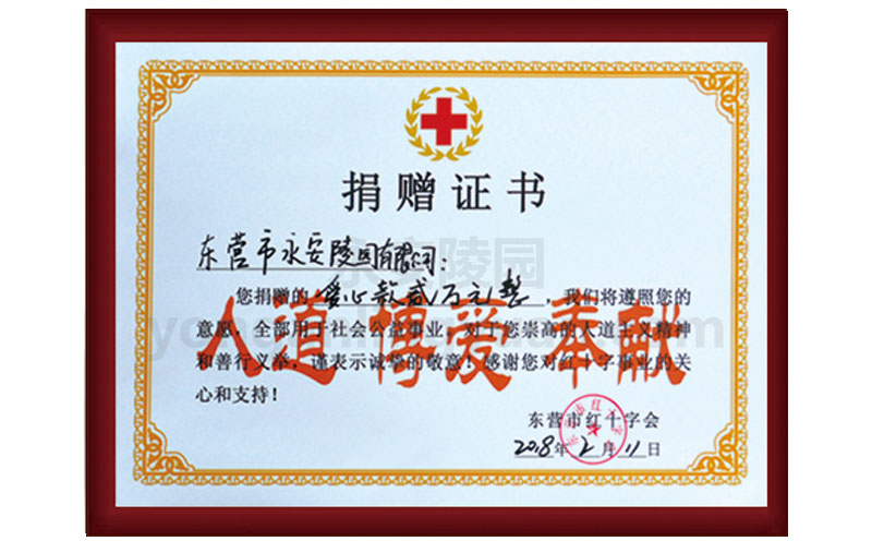 東營市紅十字會(huì)2018年頒發(fā)愛心捐贈(zèng)證書