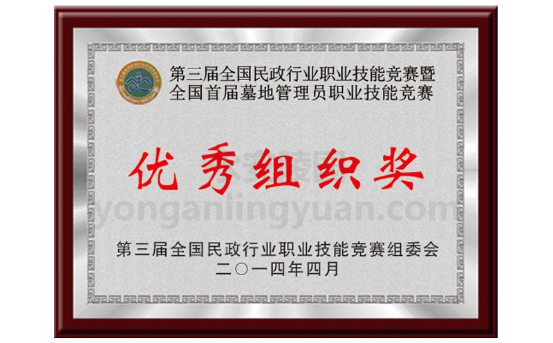第三屆全國民政行業(yè)職業(yè)技能競賽暨全國首屆墓地管理員職業(yè)技能競賽優(yōu)秀組織獎(jiǎng)
